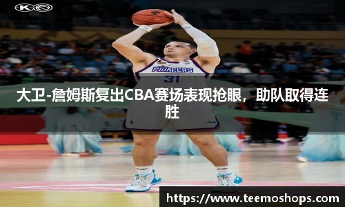 大卫-詹姆斯复出CBA赛场表现抢眼，助队取得连胜