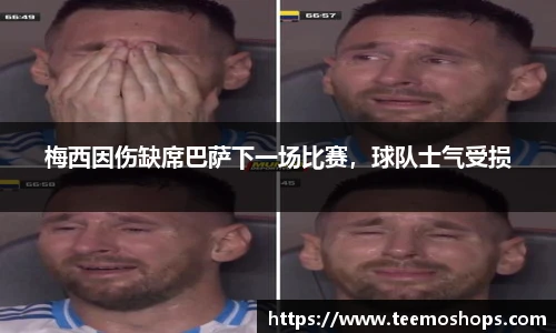 梅西因伤缺席巴萨下一场比赛，球队士气受损