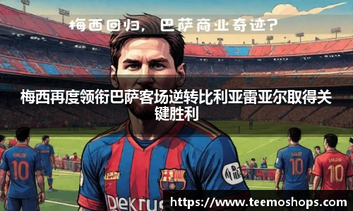 梅西再度领衔巴萨客场逆转比利亚雷亚尔取得关键胜利