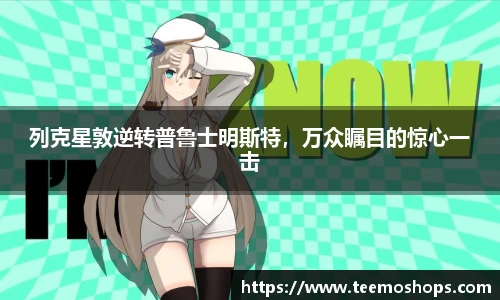 列克星敦逆转普鲁士明斯特，万众瞩目的惊心一击