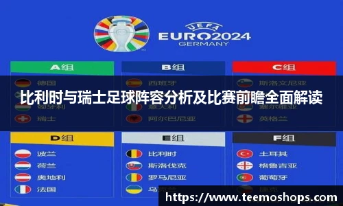 比利时与瑞士足球阵容分析及比赛前瞻全面解读