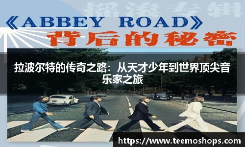 拉波尔特的传奇之路：从天才少年到世界顶尖音乐家之旅