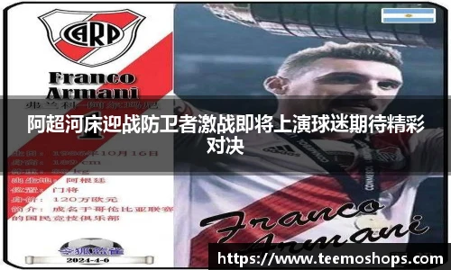 阿超河床迎战防卫者激战即将上演球迷期待精彩对决