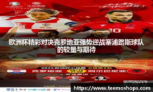 欧洲杯精彩对决克罗地亚强势迎战塞浦路斯球队的较量与期待