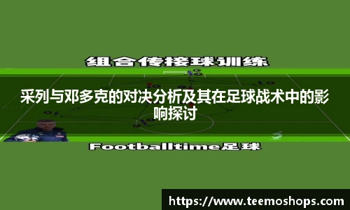 采列与邓多克的对决分析及其在足球战术中的影响探讨