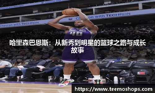 哈里森巴恩斯：从新秀到明星的篮球之路与成长故事