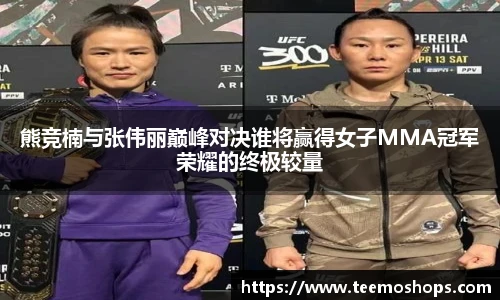 熊竞楠与张伟丽巅峰对决谁将赢得女子MMA冠军荣耀的终极较量