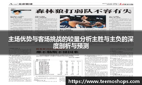 主场优势与客场挑战的较量分析主胜与主负的深度剖析与预测