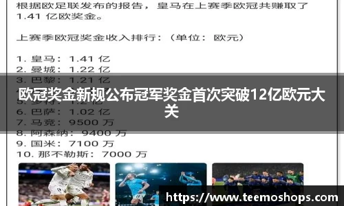 欧冠奖金新规公布冠军奖金首次突破12亿欧元大关
