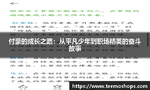 付豪的成长之路：从平凡少年到职场精英的奋斗故事