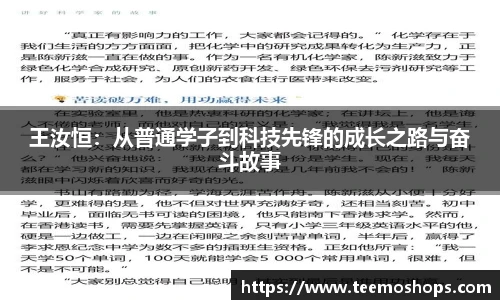 王汝恒：从普通学子到科技先锋的成长之路与奋斗故事