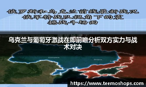 乌克兰与葡萄牙激战在即前瞻分析双方实力与战术对决