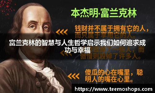 富兰克林的智慧与人生哲学启示我们如何追求成功与幸福