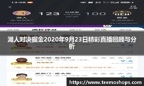 湖人对决掘金2020年9月23日精彩直播回顾与分析