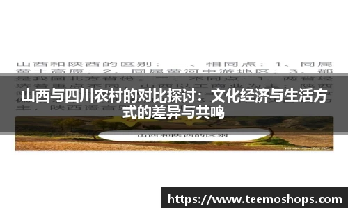 山西与四川农村的对比探讨：文化经济与生活方式的差异与共鸣