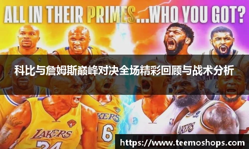 科比与詹姆斯巅峰对决全场精彩回顾与战术分析