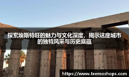 探索埃斯特旺的魅力与文化深度，揭示这座城市的独特风采与历史底蕴