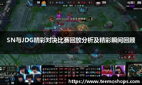 SN与JDG精彩对决比赛回放分析及精彩瞬间回顾