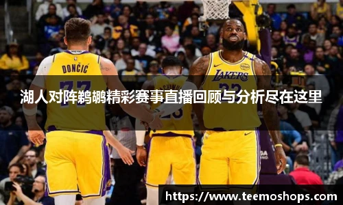 湖人对阵鹈鹕精彩赛事直播回顾与分析尽在这里