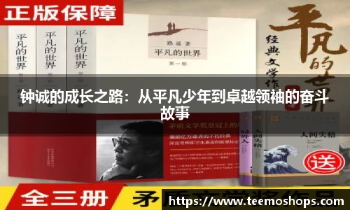 钟诚的成长之路：从平凡少年到卓越领袖的奋斗故事