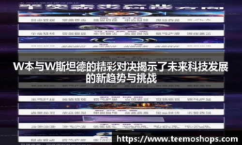W本与W斯坦德的精彩对决揭示了未来科技发展的新趋势与挑战