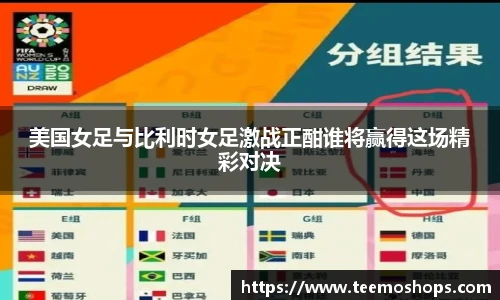 美国女足与比利时女足激战正酣谁将赢得这场精彩对决