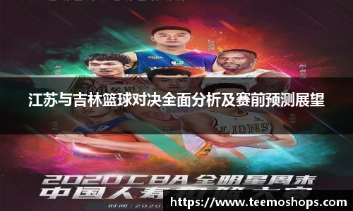 江苏与吉林篮球对决全面分析及赛前预测展望