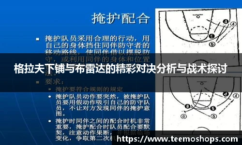 格拉夫下铺与布雷达的精彩对决分析与战术探讨