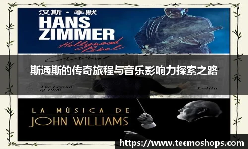 斯通斯的传奇旅程与音乐影响力探索之路