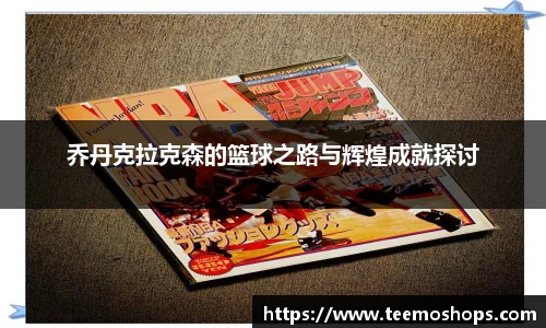 乔丹克拉克森的篮球之路与辉煌成就探讨