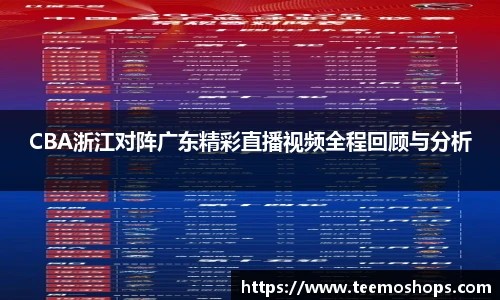 CBA浙江对阵广东精彩直播视频全程回顾与分析