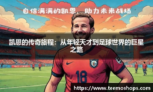 凯恩的传奇旅程：从年轻天才到足球世界的巨星之路