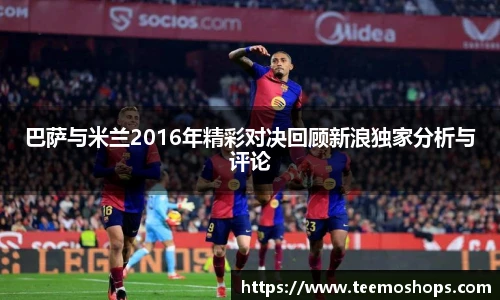 巴萨与米兰2016年精彩对决回顾新浪独家分析与评论