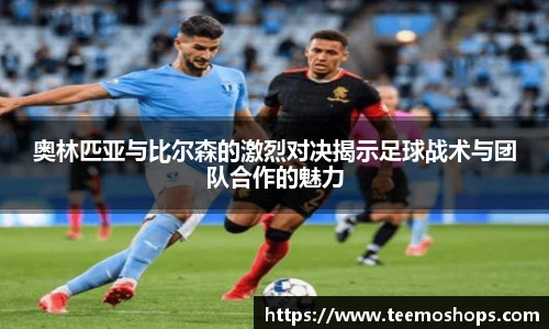 奥林匹亚与比尔森的激烈对决揭示足球战术与团队合作的魅力