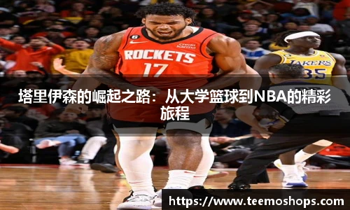 塔里伊森的崛起之路：从大学篮球到NBA的精彩旅程