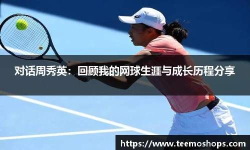 对话周秀英：回顾我的网球生涯与成长历程分享