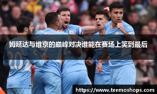 姆延达与维京的巅峰对决谁能在赛场上笑到最后