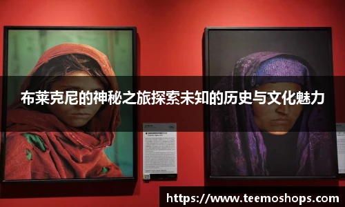 布莱克尼的神秘之旅探索未知的历史与文化魅力