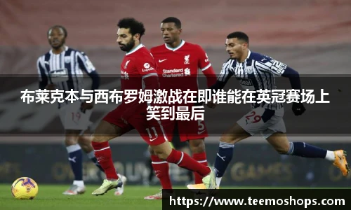 布莱克本与西布罗姆激战在即谁能在英冠赛场上笑到最后